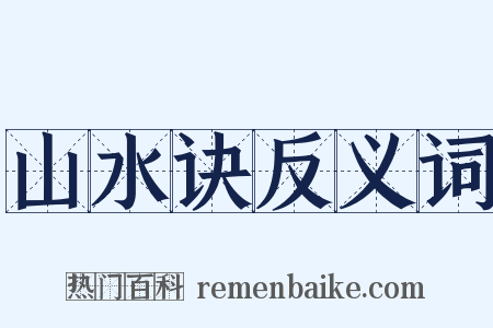 山水诀反义词是什么意思的图片